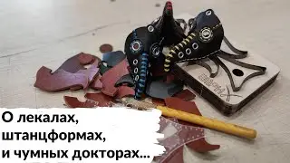 Чумной доктор, лекала и штанцформы. Мысли вслух.