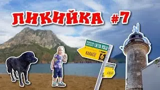 Ликийка 7/8. Такой турции вы не видели! Маяк на Ликийской тропе.