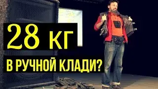 Как провезти 28 кг в ручной клади? Совет от Антона Кротова