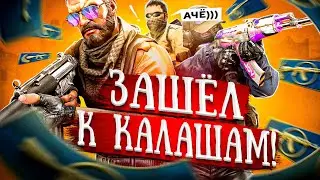 КАК ВЫБРАТЬСЯ С КАЛАШЕЙ В CSGO?