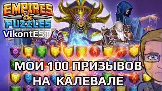 Empires and Puzzles. x100 на Калевале // SUMMONS