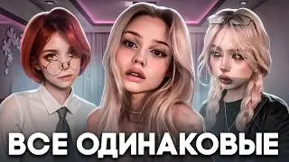 ЭФФЕКТ КЛОНА: ПОЧЕМУ ВСЕ ДЕВУШКИ ВЫГЛЯДЯТ ОДИНАКОВО?