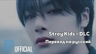 [RUS SUB/Перевод] Stray Kids – DLC MV