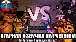 FNAF VS FNAF2 Эпичная Битва / FNAF Animation Угарная озвучка
