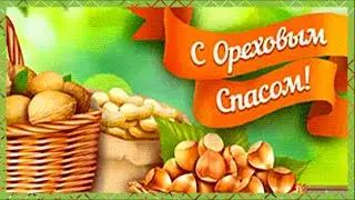 Спас Ореховый пришел, и пусть все будет хорошо! С Ореховым и Хлебным Спасом! 2024