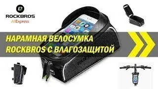 ВЕЛОСУМКА ROCKBROS ДЛЯ ТЕЛЕФОНА