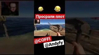 Просрали плот 