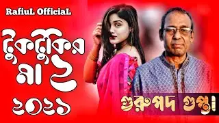 টুকটুকির মা ২ | Gurupada Gupta | Bengali New Song 2021 | RafiuL OfficiaL