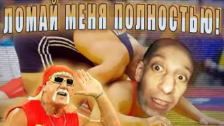 ЛОМАЙ МЕНЯ ПОЛНОСТЬЮ | Музыкальный мем feat. Халк Хоган