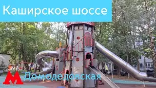 Детские площадки на Каширском шоссе