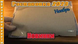 Очередная распаковка монет 2023 новинки Ноябрь 