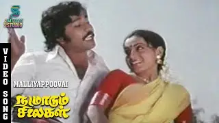 Malliyappoovai Video Song - NADAMADUM SILIGAL | C H Narayana Rao, Roopa Devi | Kumar Krishnan