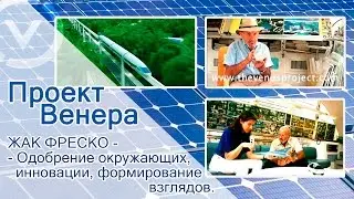 Проект Венера - Жак Фреско - Одобрение окружающих, инновации, формирование взглядов.