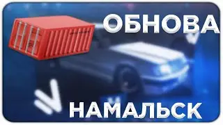 ГЛОБАЛЬНОЕ ОБНОВЛЕНИЕ НАМАЛЬСК РП І ПРОВАЛ ИЛИ УСПЕХ?