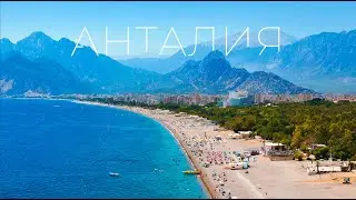 АНТАЛИЯ / ПУТЕШЕСТВИЕ ПО ТУРЦИИ / 2024 / ЧАСТЬ 1