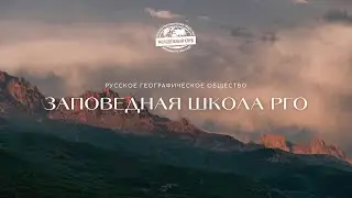 Заповедная школа Русского географического общества