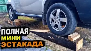 МИНИ ЭСТАКАДА на 4 колеса, подъемник своими руками из старых шпал!