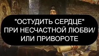 ОСТУДИТЬ СЕРДЦЕ ПРИ НЕСЧАСТНОЙ ЛЮБВИ