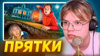 КАША СМОТРИТ Экстремальные Прятки в Огромной Усадьбе Закрытая Школа! Эксайл