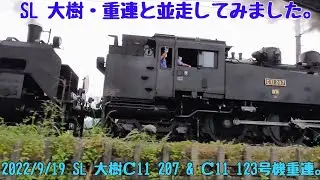 2022/9/19 SL大樹C11 207とC11 123の重連と並走してみました。