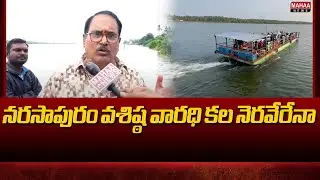 నరసాపురం వశిష్ఠ వారధి కల నెరవేరేనా..! | Mahaa News