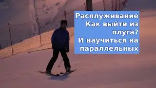 Расплуживание - как выйти из плуга и начать кататься на параллельных лыжах?
