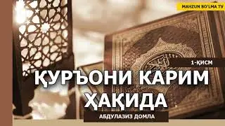 ҚУРЪОНИ КАРИМ ҲАҚИДА - АБДУЛАЗИЗ ДОМЛА