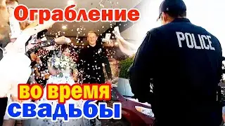 Свадьба в Америке / Что подали на десерт / Разбили стекло автомобиля и украли вещи и документы