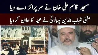 Masjid Qasim Ali Khan | Eid Ka Chand 2023 | Eid UL Fitr 2023