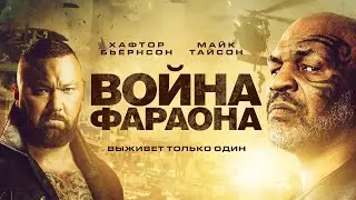 Война Фараона - Жесткий боевик из Египта и Саудовской Аравии