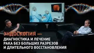 Эндоскопия — диагностика и лечение рака без больших разрезов и длительного восстановления.