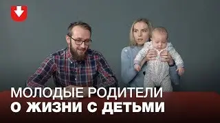 «Это не так радужно, как мы себе представляли». Молодые мамы и папы — о своем декрете