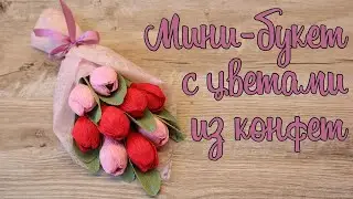Букет с цветами из конфет своими руками