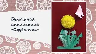 Творческий мастер-класс по созданию объемной бумажной аппликации