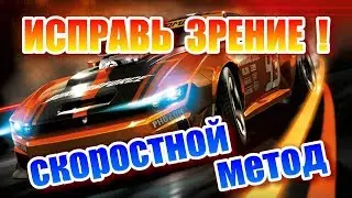 Ралли - скоростной метод восстановления зрения. Революционная методика.