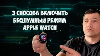 Как включить бесшумный режим Apple Watch и отключить звук