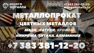 Цветные металлы, латунь, бронза, медь, нихром, алюминий