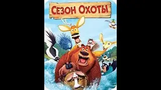 Сезон Охоты