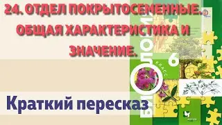 24. Отдел Покрытосеменные. Общая характеристика и значение.  Биология 6 класс - Пономарева.