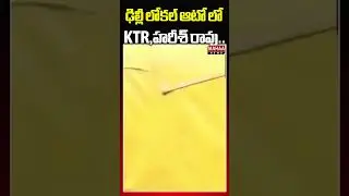 ఢిల్లీ లోకల్ ఆటో లో  KTR,హరీశ్ రావు.. || Mahaa News