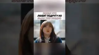 Понял что любит подругу но было уже поздно💔Дорама: Деловое предложение/Понравилось подпишись 🤗❤️