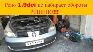 Ремонт Renault 1.9 dCi не набирает обороты решено отключили клапан egr