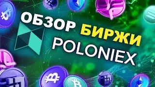 💹 Биржа криптовалют Poloniex (Полоникс) | Регистрация, торговля, комиссии, плюсы и минусы