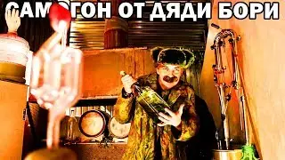 Самогон от Дяди Бори 🥃
