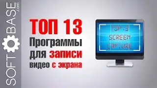 ТОП-13. Программы для записи (снятия) видео с экрана