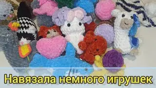 Мои вязаные игрушки