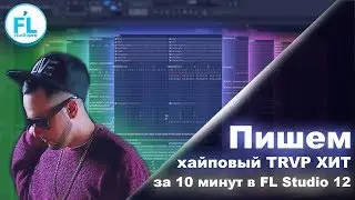Как написать трендовый Trap за 10 минут в FL Studio 12