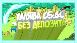ХАЛЯВА CS:GO БЕЗ ДЕПОЗИТА!БЕСПЛАТНЫЕ СКИНЫ 2017!