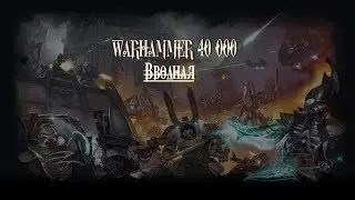 История Warhammer 40000 - Человечество