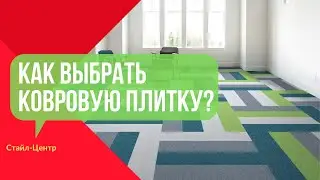 Что такое ковровая плитка | Как выбрать ковровую плитку | Плиточный ковролин | Виды ковровой плитки